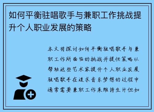 如何平衡驻唱歌手与兼职工作挑战提升个人职业发展的策略
