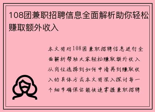108团兼职招聘信息全面解析助你轻松赚取额外收入