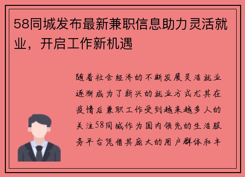 58同城发布最新兼职信息助力灵活就业，开启工作新机遇