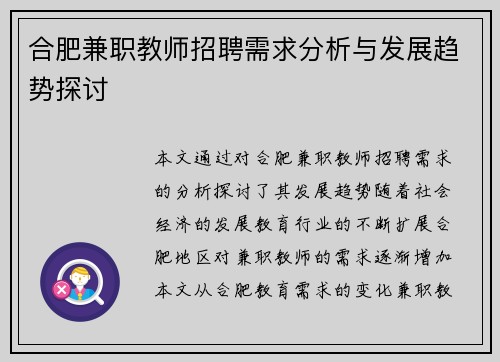 合肥兼职教师招聘需求分析与发展趋势探讨