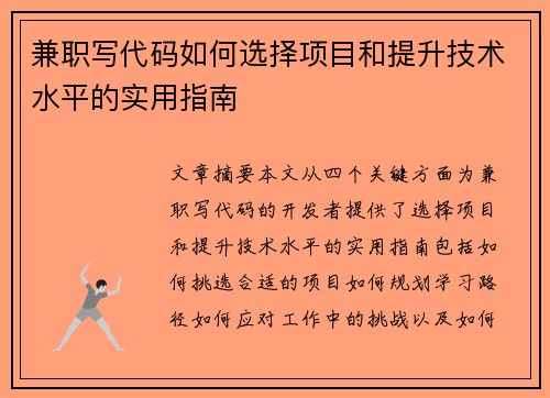 兼职写代码如何选择项目和提升技术水平的实用指南
