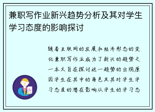 兼职写作业新兴趋势分析及其对学生学习态度的影响探讨