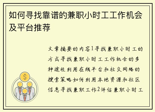 如何寻找靠谱的兼职小时工工作机会及平台推荐