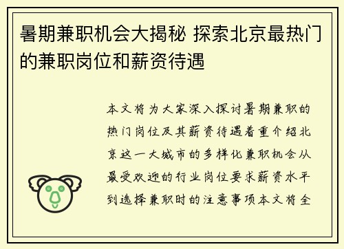 暑期兼职机会大揭秘 探索北京最热门的兼职岗位和薪资待遇