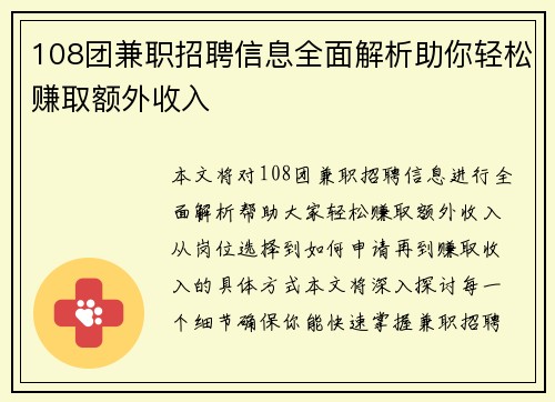 108团兼职招聘信息全面解析助你轻松赚取额外收入