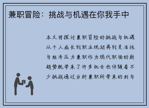 兼职冒险：挑战与机遇在你我手中