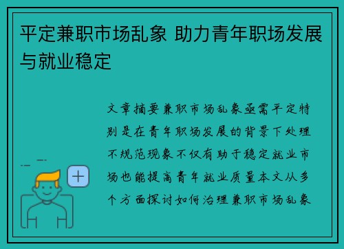 平定兼职市场乱象 助力青年职场发展与就业稳定