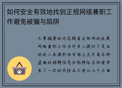 如何安全有效地找到正规网络兼职工作避免被骗与陷阱