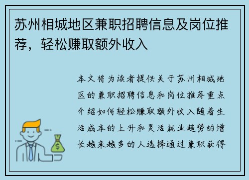 苏州相城地区兼职招聘信息及岗位推荐，轻松赚取额外收入