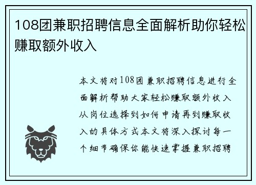 108团兼职招聘信息全面解析助你轻松赚取额外收入
