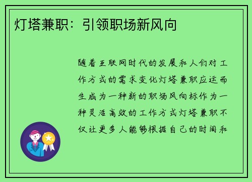 灯塔兼职：引领职场新风向