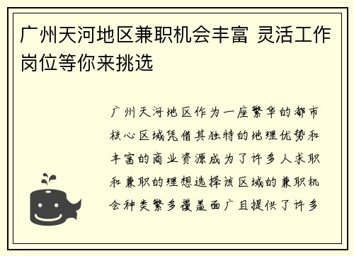广州天河地区兼职机会丰富 灵活工作岗位等你来挑选