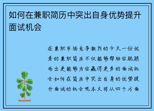 如何在兼职简历中突出自身优势提升面试机会