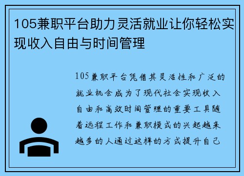 105兼职平台助力灵活就业让你轻松实现收入自由与时间管理