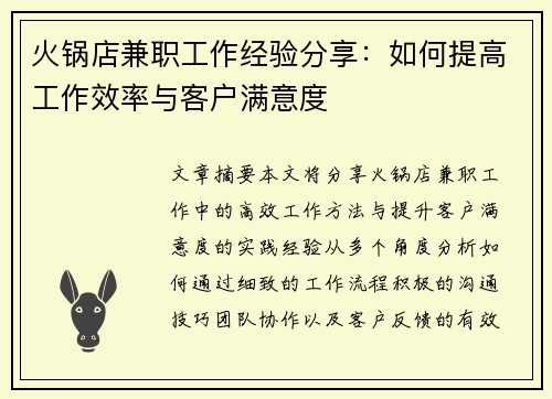 火锅店兼职工作经验分享：如何提高工作效率与客户满意度