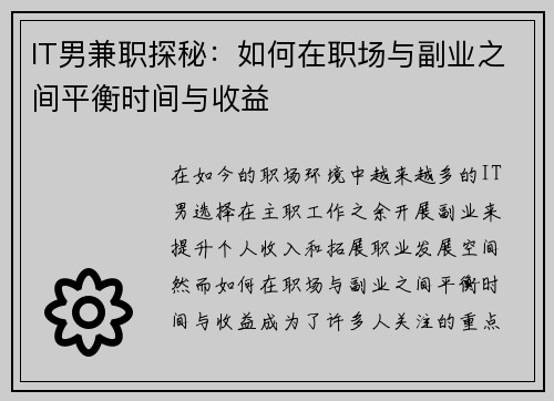 IT男兼职探秘：如何在职场与副业之间平衡时间与收益
