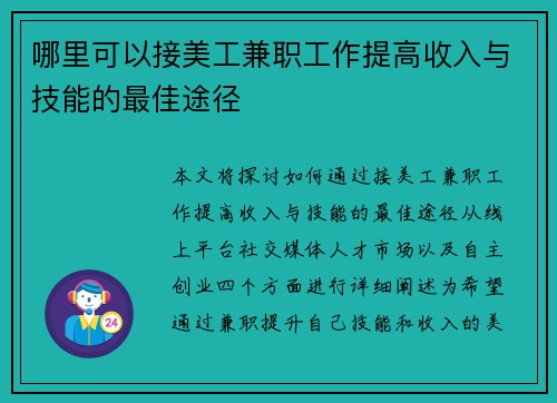 哪里可以接美工兼职工作提高收入与技能的最佳途径