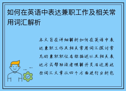 如何在英语中表达兼职工作及相关常用词汇解析