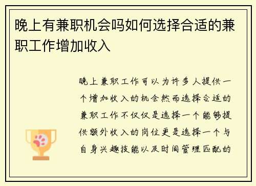 晚上有兼职机会吗如何选择合适的兼职工作增加收入