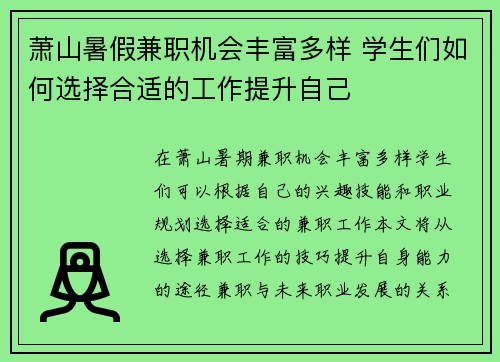 萧山暑假兼职机会丰富多样 学生们如何选择合适的工作提升自己