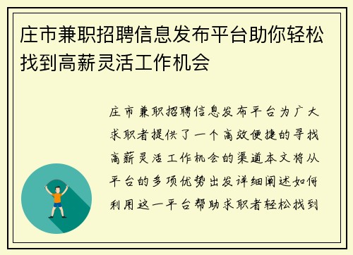 庄市兼职招聘信息发布平台助你轻松找到高薪灵活工作机会