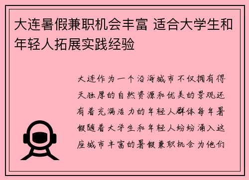 大连暑假兼职机会丰富 适合大学生和年轻人拓展实践经验