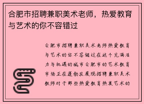合肥市招聘兼职美术老师，热爱教育与艺术的你不容错过