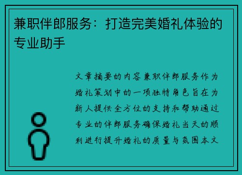 兼职伴郎服务：打造完美婚礼体验的专业助手