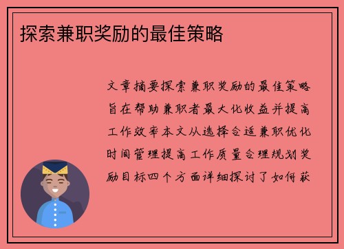 探索兼职奖励的最佳策略