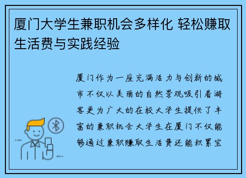 厦门大学生兼职机会多样化 轻松赚取生活费与实践经验