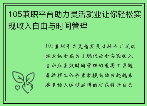 105兼职平台助力灵活就业让你轻松实现收入自由与时间管理