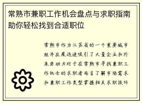 常熟市兼职工作机会盘点与求职指南助你轻松找到合适职位