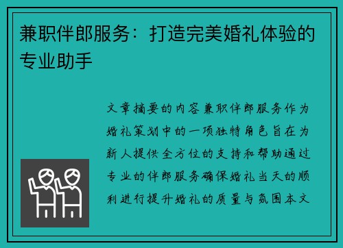 兼职伴郎服务：打造完美婚礼体验的专业助手