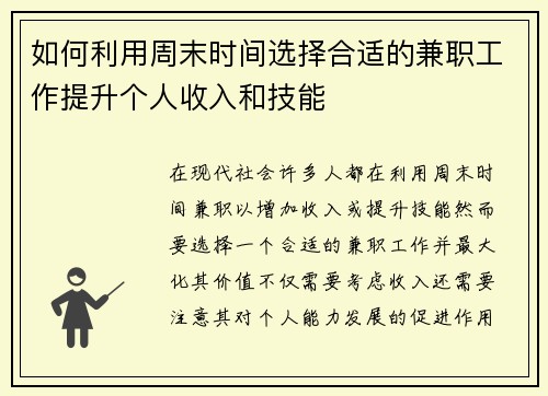 如何利用周末时间选择合适的兼职工作提升个人收入和技能