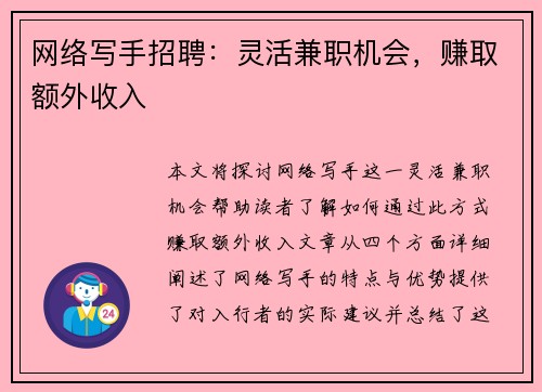 网络写手招聘：灵活兼职机会，赚取额外收入