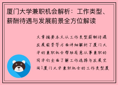 厦门大学兼职机会解析：工作类型、薪酬待遇与发展前景全方位解读