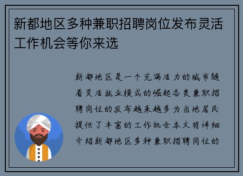 新都地区多种兼职招聘岗位发布灵活工作机会等你来选