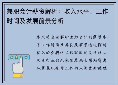 兼职会计薪资解析：收入水平、工作时间及发展前景分析