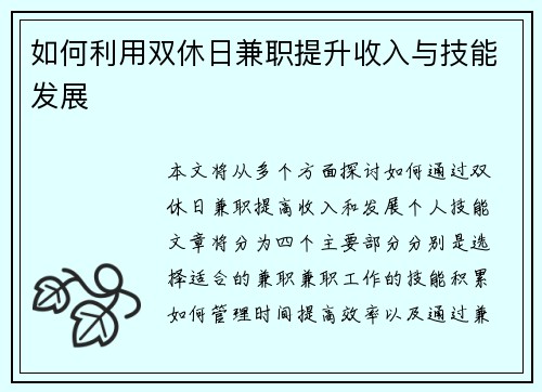 如何利用双休日兼职提升收入与技能发展