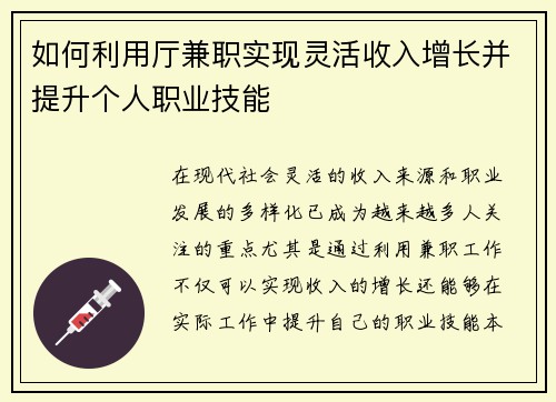 如何利用厅兼职实现灵活收入增长并提升个人职业技能