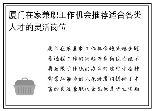厦门在家兼职工作机会推荐适合各类人才的灵活岗位