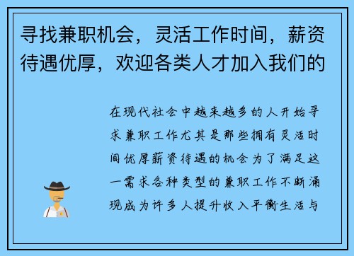 寻找兼职机会，灵活工作时间，薪资待遇优厚，欢迎各类人才加入我们的团队