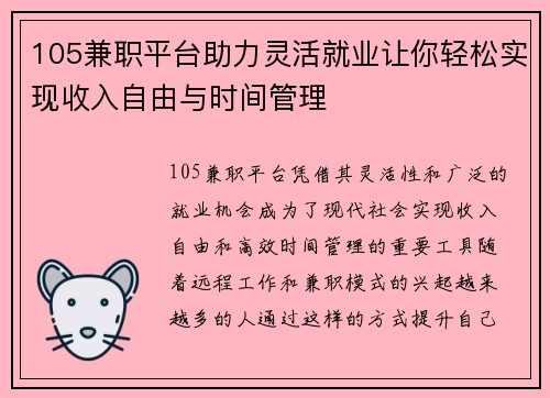 105兼职平台助力灵活就业让你轻松实现收入自由与时间管理