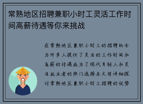 常熟地区招聘兼职小时工灵活工作时间高薪待遇等你来挑战