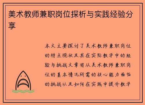美术教师兼职岗位探析与实践经验分享