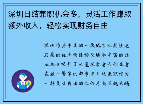 深圳日结兼职机会多，灵活工作赚取额外收入，轻松实现财务自由