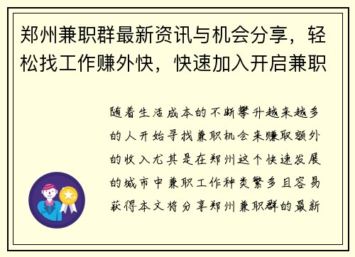 郑州兼职群最新资讯与机会分享，轻松找工作赚外快，快速加入开启兼职之旅