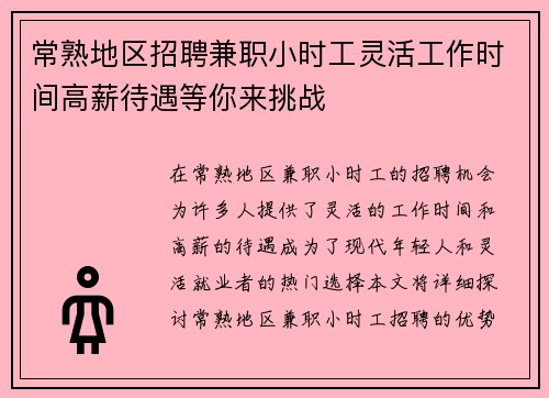 常熟地区招聘兼职小时工灵活工作时间高薪待遇等你来挑战