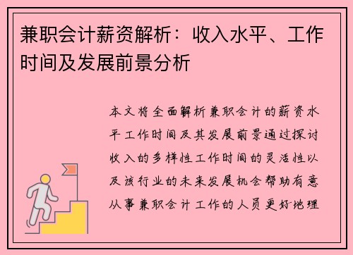兼职会计薪资解析：收入水平、工作时间及发展前景分析