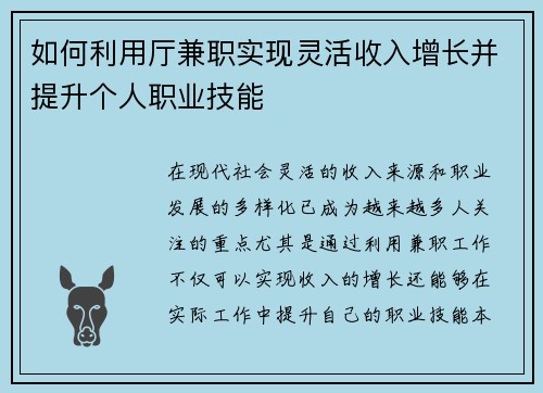 如何利用厅兼职实现灵活收入增长并提升个人职业技能